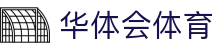 华体会体育（hth)官方网站